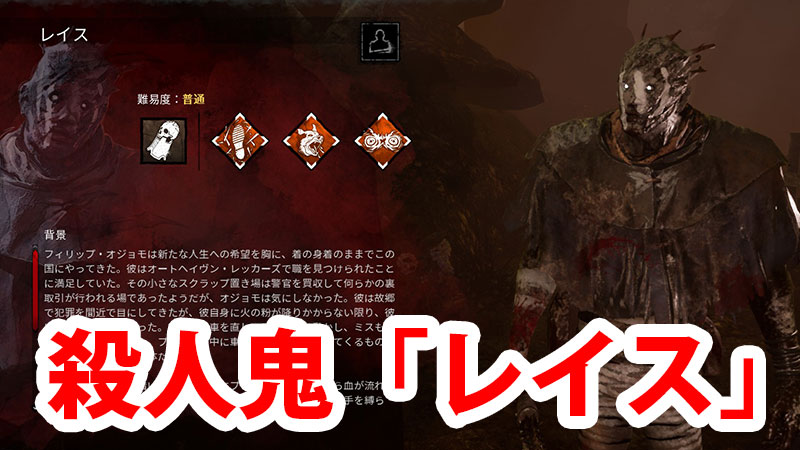 Dbd 殺人鬼 レイス 解説 Game Pcs Com