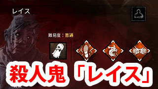 Dbd 殺人鬼 レイス 解説 Game Pcs Com