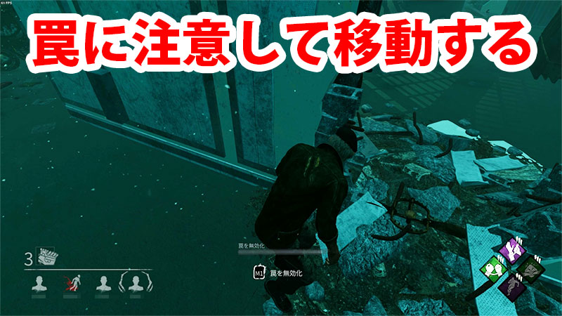 罠に注意して移動しよう。罠の近くにいれば「罠を解除」ボタンが表示されるので、罠が視えなくても罠の存在に気付ける