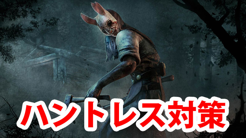 Dbd ハントレス の対策 Game Pcs Com