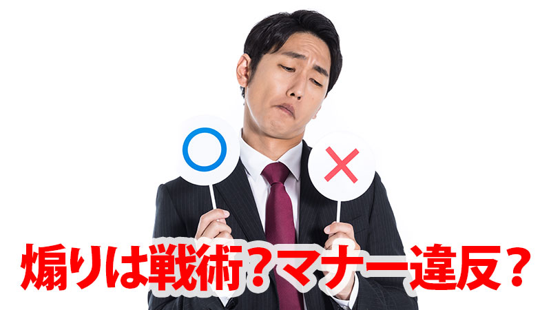 煽りは戦術か？それとも単なるマナー違反か？