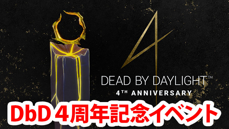 【DbD】4周年記念イベントまとめ