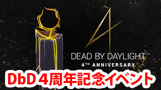 Dbd 4周年記念イベントまとめ Game Pcs Com