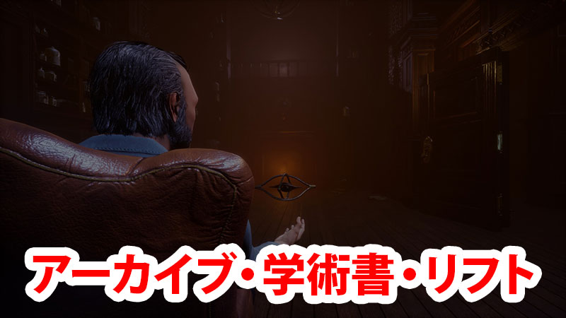 Dbd アーカイブ 学術書 リフトの解説と攻略 Game Pcs Com