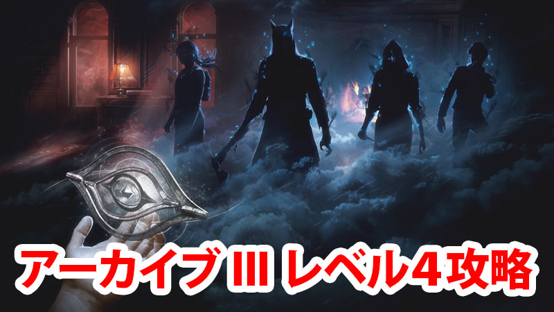 Dbd アーカイブiii学術書レベル4攻略 Game Pcs Com