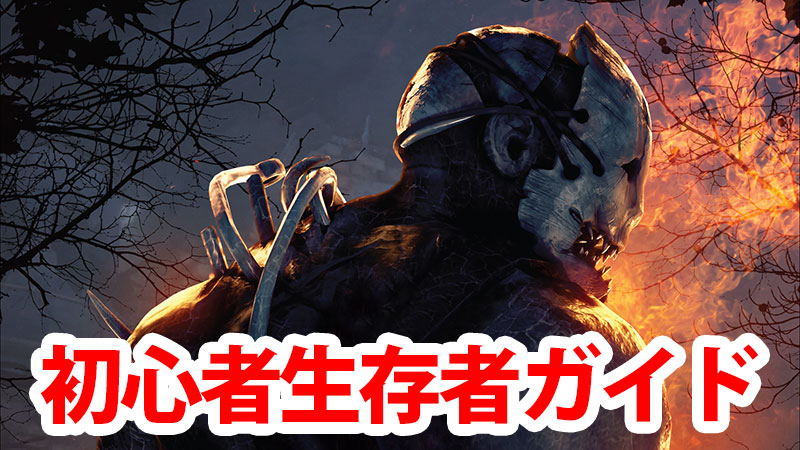 【DbD】初心者向け生存者ガイド