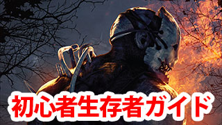 【DbD】初心者向け生存者ガイド