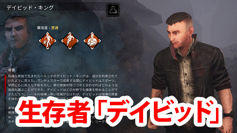 Dbd 生存者 デイビッド 解説 Game Pcs Com