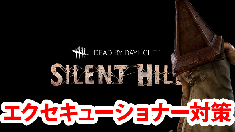 【DbD】『エクセキューショナー』の対策