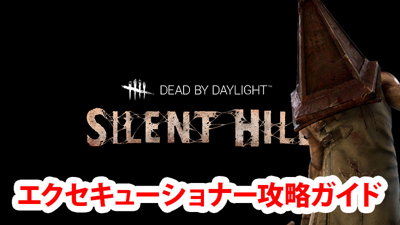 【DbD】『エクセキューショナー』攻略ガイド～性能解説・コツ・ビルド～