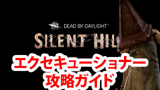 【DbD】『エクセキューショナー』攻略ガイド～性能解説・コツ・ビルド～