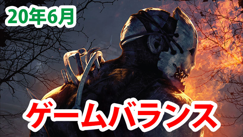 【DbD】現在のゲームバランス　2020年6月版