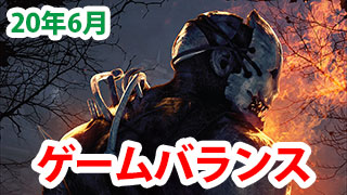 【DbD】現在のゲームバランス　2020年6月版