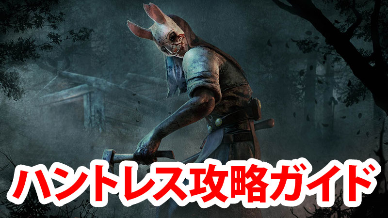 Dbd ハントレス 攻略ガイド 性能解説 コツ ビルド Game Pcs Com