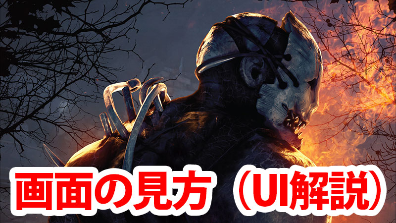 Dbd 画面の見方 インターフェース解説 Game Pcs Com