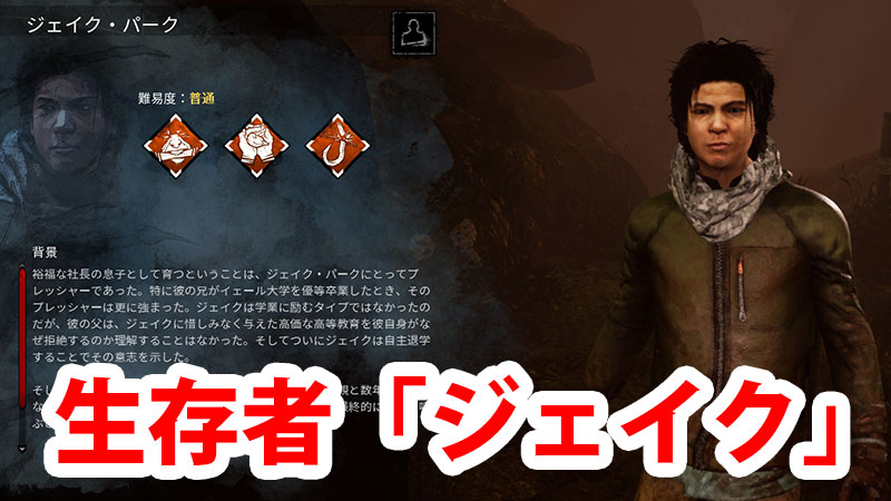 Dbd 生存者 ジェイク 解説 Game Pcs Com