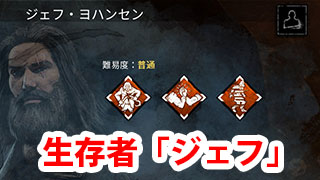 Dbd 生存者 ジェフ 解説 Game Pcs Com