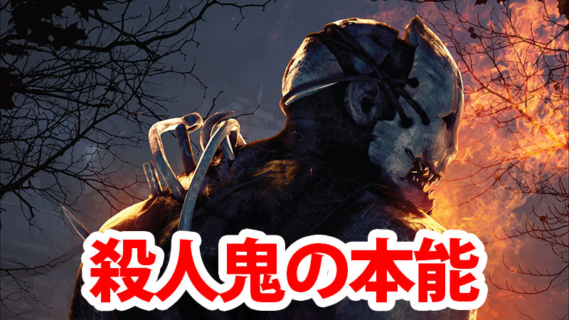 【DbD】『殺人鬼の本能』解説