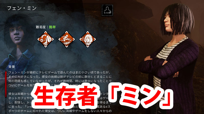 Dbd 生存者 ミン 解説 Game Pcs Com