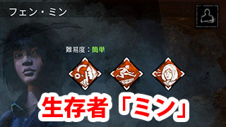 Dbd 生存者 ミン 解説 Game Pcs Com