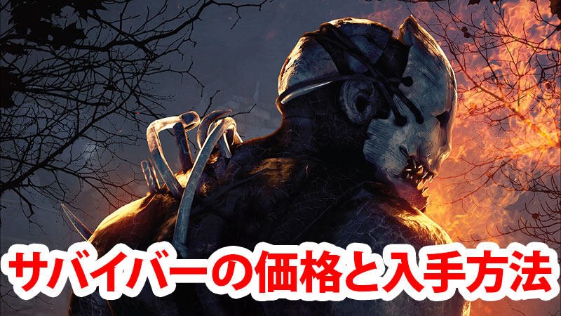 Dbd サバイバーの価格と入手方法 Game Pcs Com