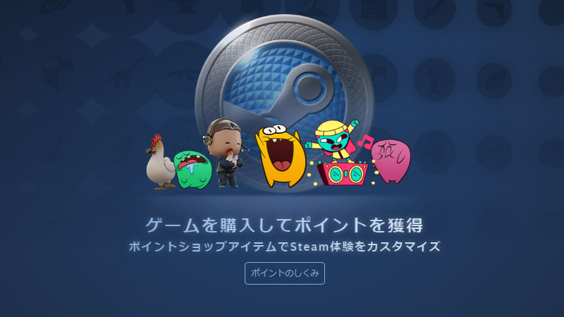 【Steam】Steamポイント解説