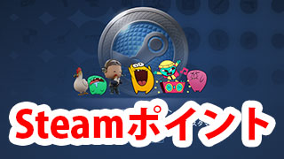 【Steam】Steamポイント解説