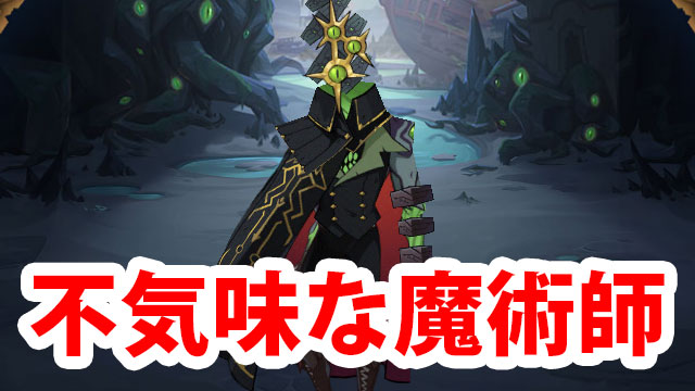 【AFKアリーナ】イベント「不気味な魔術師」攻略