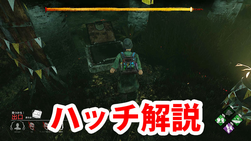 Dbd ハッチ解説 Game Pcs Com