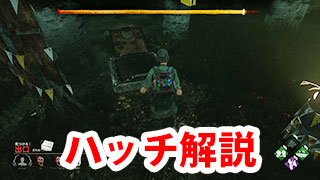 Dbd ハッチ解説 Game Pcs Com