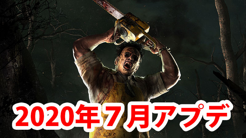 【DbD】アップデート内容解説　2020年7月分