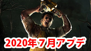 【DbD】アップデート内容解説　2020年7月分