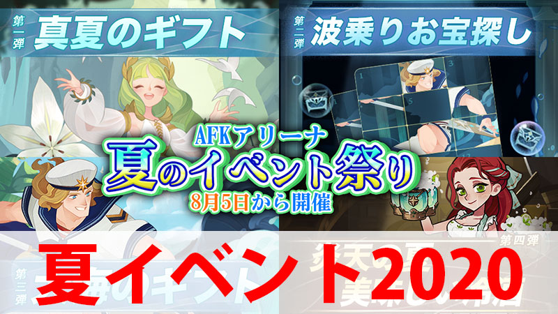 【AFKアリーナ】「真夏のイベント 2020」解説