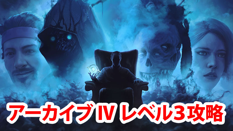 Dbd アーカイブiv学術書レベル3攻略 Game Pcs Com