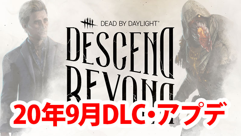 【DbD】Descend Beyond DLCまとめ（2020年9月アプデ）