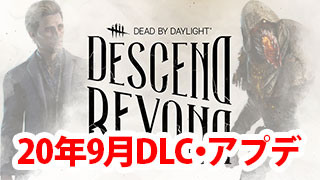 【DbD】Descend Beyond DLCまとめ（2020年9月アプデ）