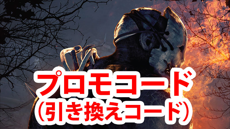 Dbd プロモコード 引き換えコード の一覧と入力方法 Game Pcs Com