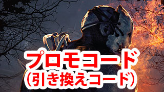 【DbD】プロモコード（引き換えコード）の一覧と入力方法