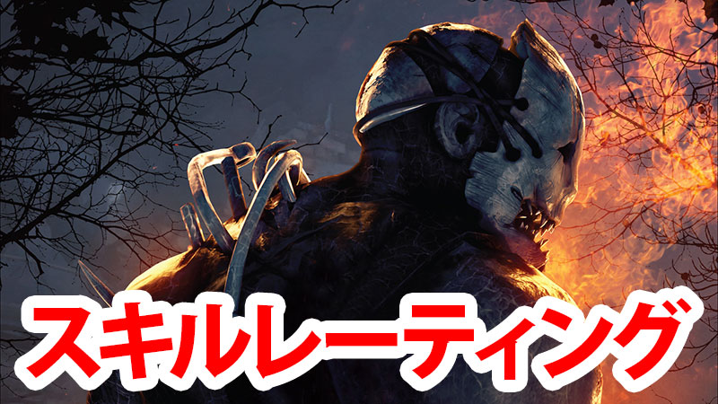 Dbd スキルレーティング解説 Game Pcs Com