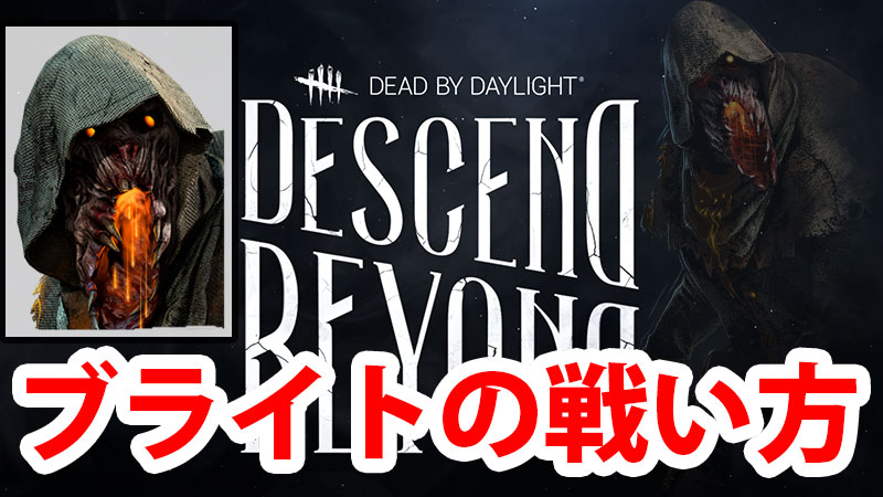 【DbD】『ブライト』攻略ガイド～立ち回り・コツ・ビルド～