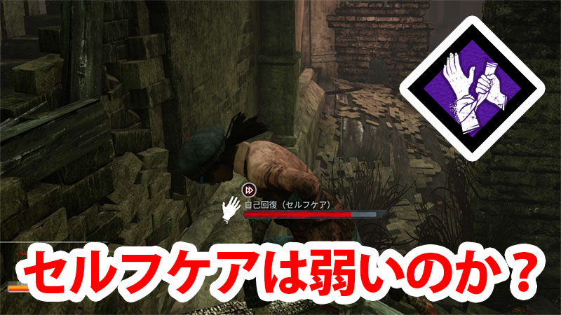 Dbd セルフケアは強い 弱い Game Pcs Com