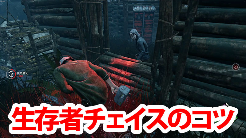 Dbd 生存者チェイスの基礎知識 Game Pcs Com