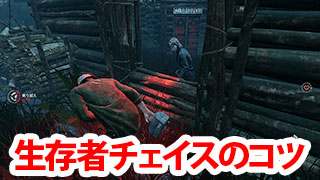 Dbd 生存者チェイスの基礎知識 Game Pcs Com