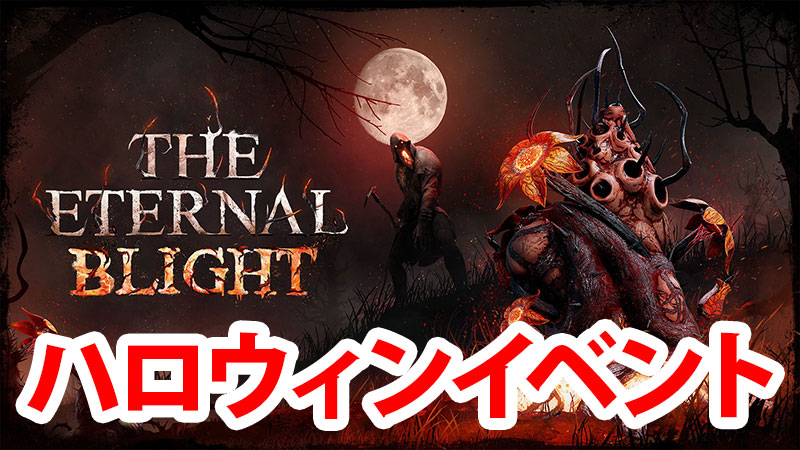 【DbD】ハロウィンイベントまとめ（2020年10月）