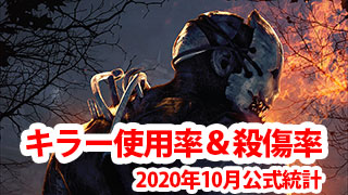 【DbD】キラー使用率＆殺傷率　2020年10月