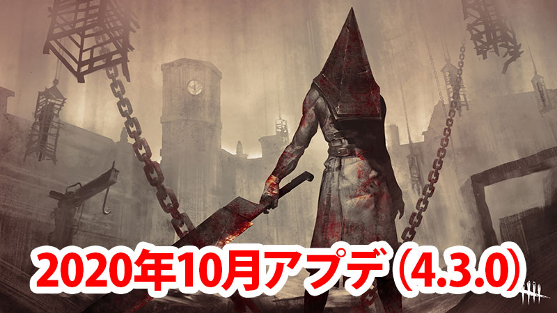 Dbd アプデまとめ 年10月 Patch4 3 0 Game Pcs Com