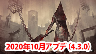 【DbD】アプデまとめ　2020年10月（Patch4.3.0）