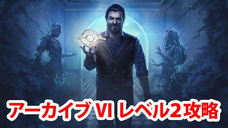 Dbd アーカイブvi学術書レベル2攻略 Game Pcs Com