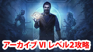 【DbD】アーカイブVI学術書レベル2攻略