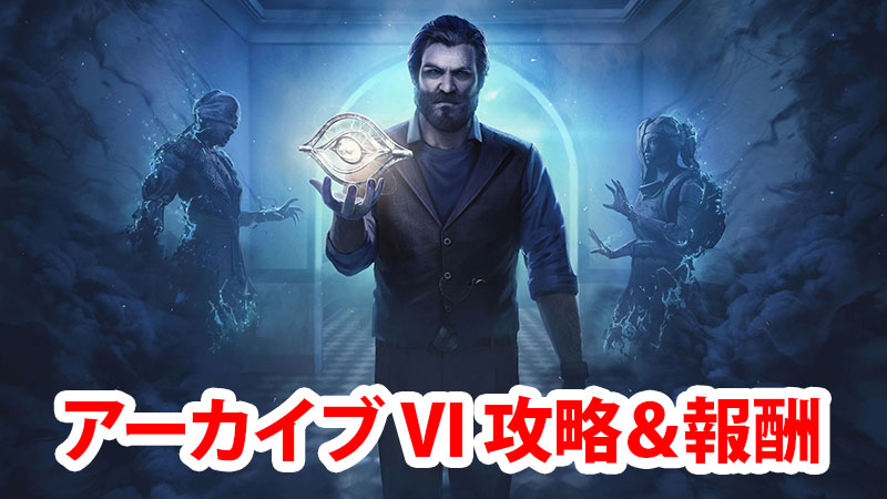 Dbd アーカイブviの学術書攻略 報酬まとめ Game Pcs Com